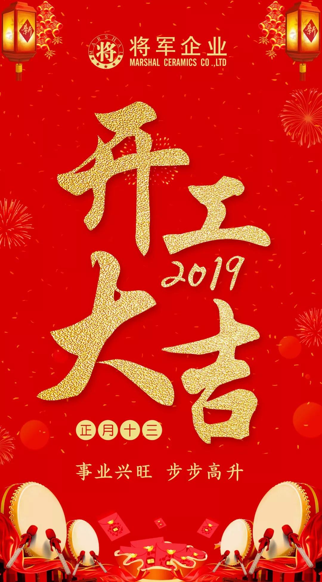 開(kāi)工大吉！2019，我們都是追夢(mèng)人！