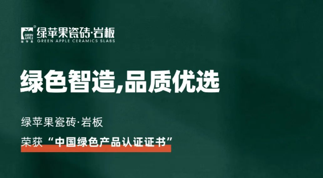 綠色智造，品質(zhì)優(yōu)選！綠蘋果品牌榮獲《中國綠色產(chǎn)品認證證書》