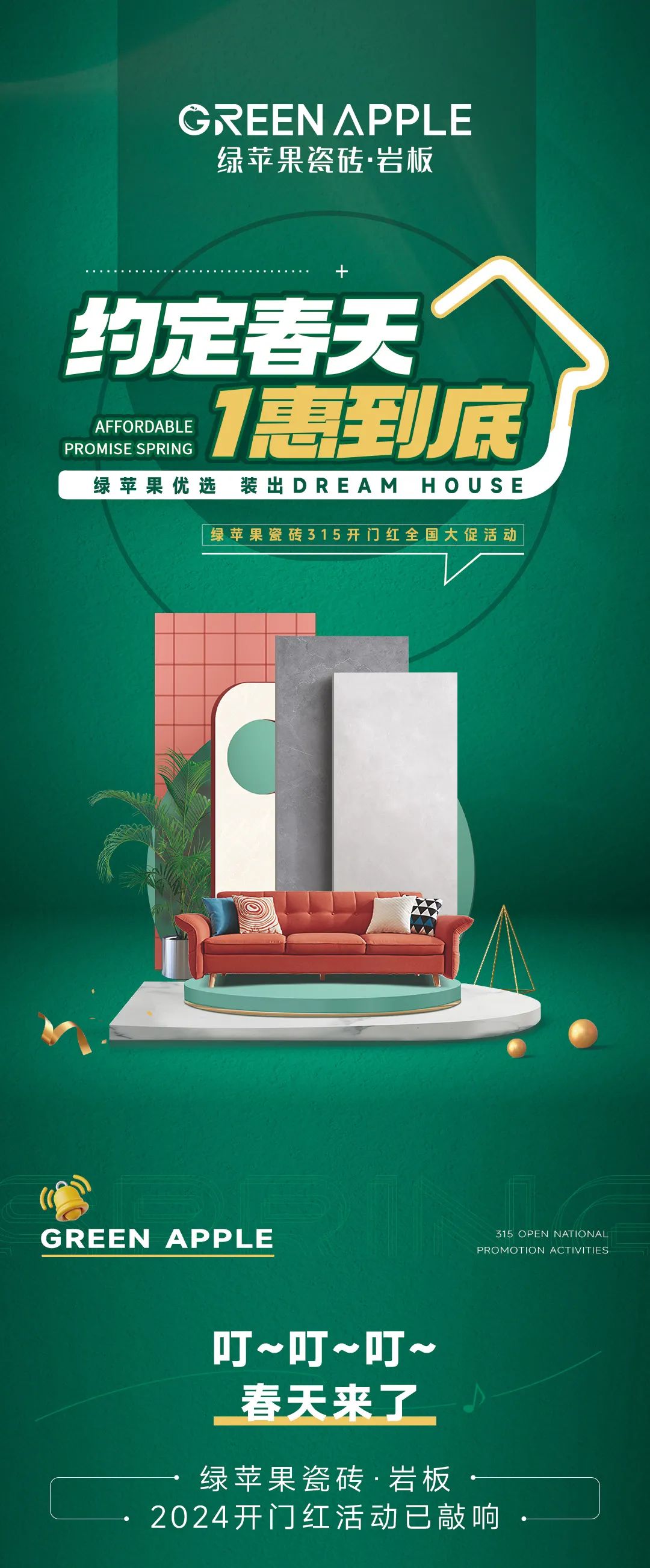 綠蘋果優(yōu)選 裝出Dream House | 約定春天，1惠到底(圖1)