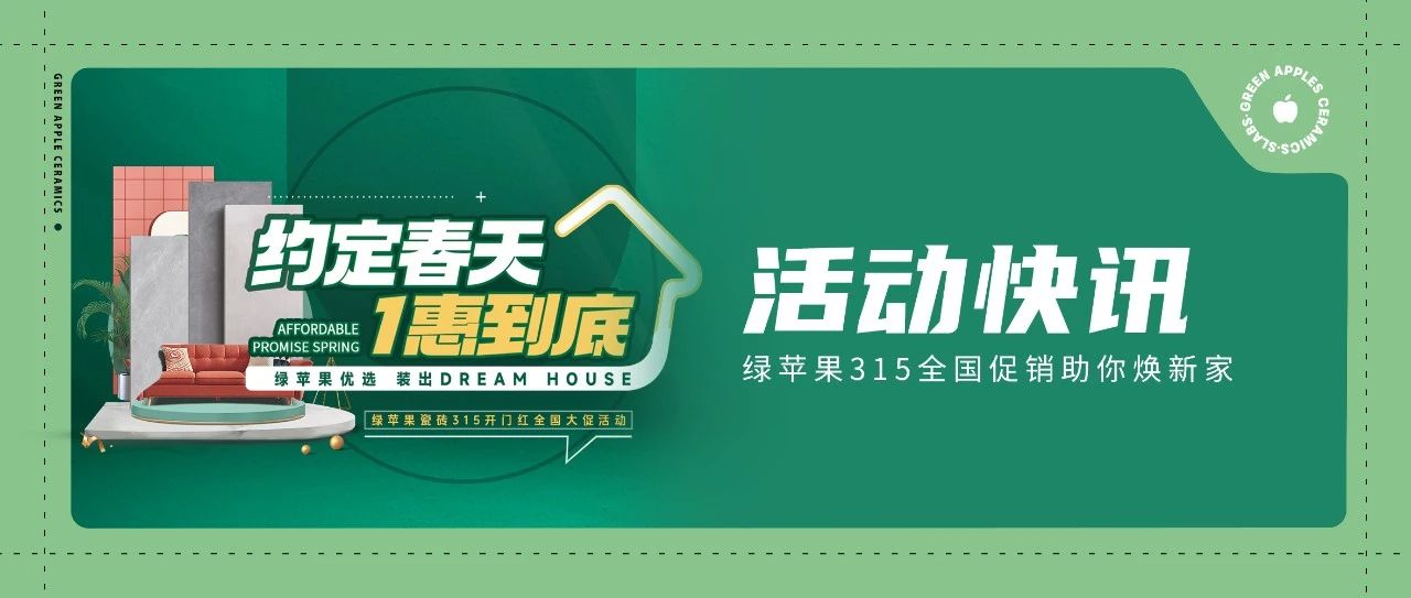 綠蘋果優(yōu)選 裝出Dream House | 約定春天，1惠到底